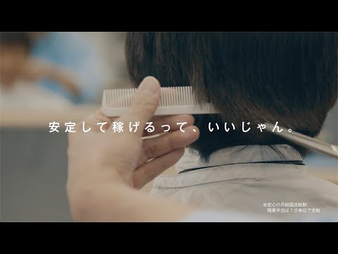 【東京都・美容師求人】QBハウス オリナス錦糸町店の美容室求人動画【錦糸町駅】