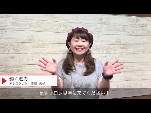 【東京都・美容師求人】noTiceの美容室求人動画【不動前駅】