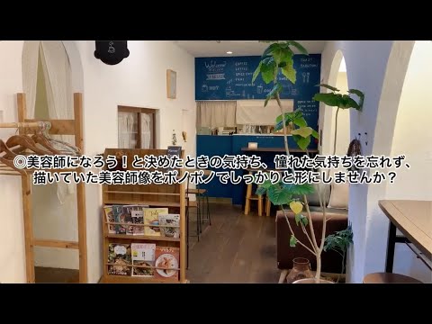 【神奈川県・美容師求人】ポノポノhair+cafeの美容室求人動画【センター南駅】