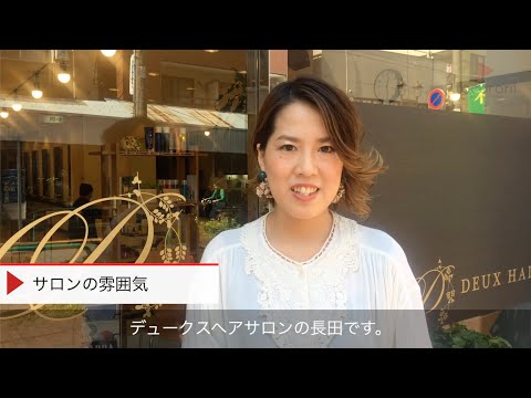 【東京都・美容師求人】DEUX HAIR SALONの美容室求人動画【西荻窪駅】